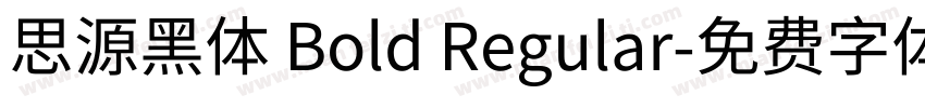 思源黑体 Bold Regular字体转换